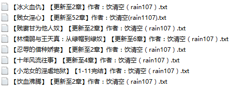 【自打包】小说贴-【饮清空（rain107）】作品合集（8本）