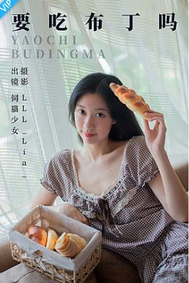 [YITUYU艺图语]2023.08.31 要吃布丁吗 饲猫少女-