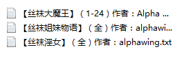 【自打包】小说贴-Alpha Wing作品合集（3本）