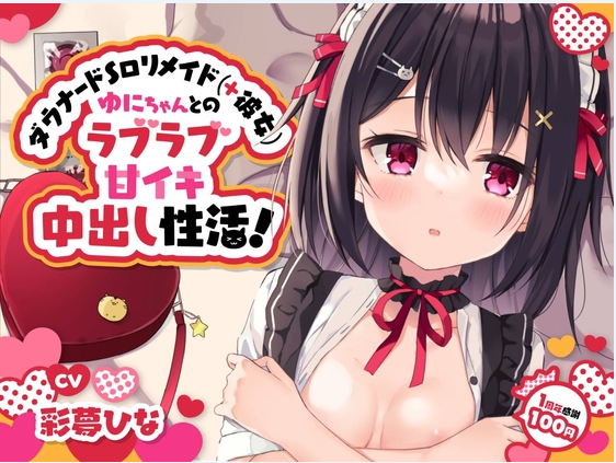 ダウナードSロリメイド(+彼女)ゆにちゃんとのラブラブ甘イキ中出し性活!～にふふな彼女