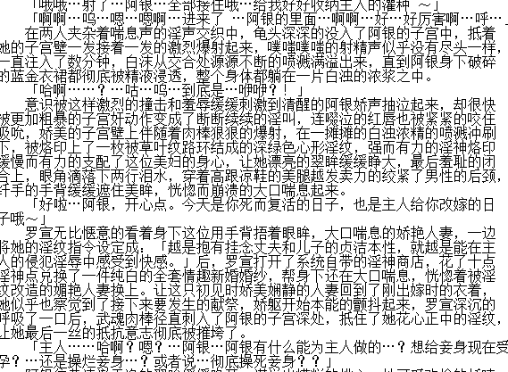 【自打包】小说贴-玄幻黄文《无限淫神恶堕系统》（斗罗篇 1-12）