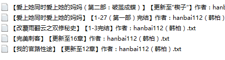 【自打包】小说贴-远古大神【hanbai112（韩柏）】作品合集