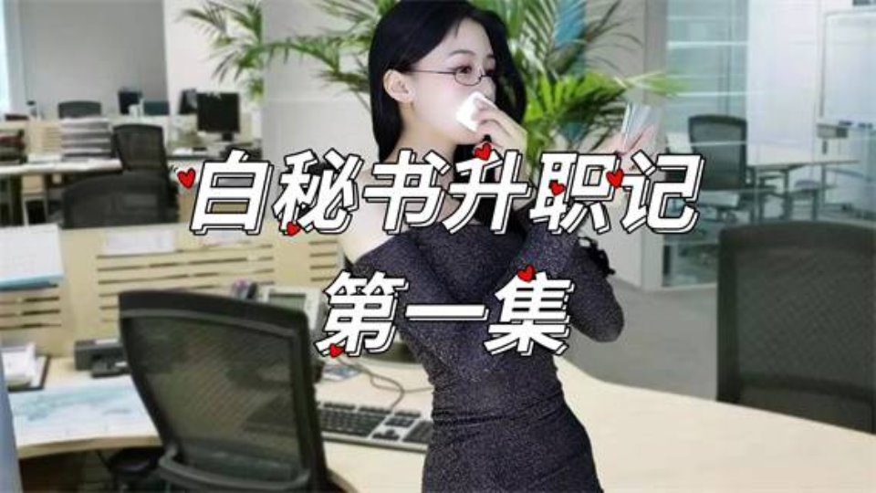 [已失效][美女] [视频分类] CC重磅】白妖妖！连续剧《白秘书升职记》（11集）【11V-2.89G百度云】