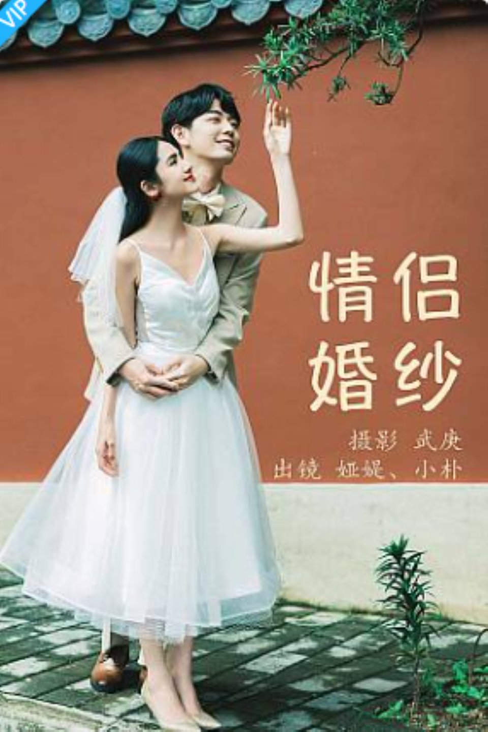 [YITUYU艺图语]2023.07.17 情侣婚纱 小朴