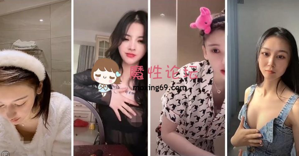 [已失效][各种门] 逐渐沦陷的抖音！众美女主播各显神通擦边漏奶1.1G-184V夸克