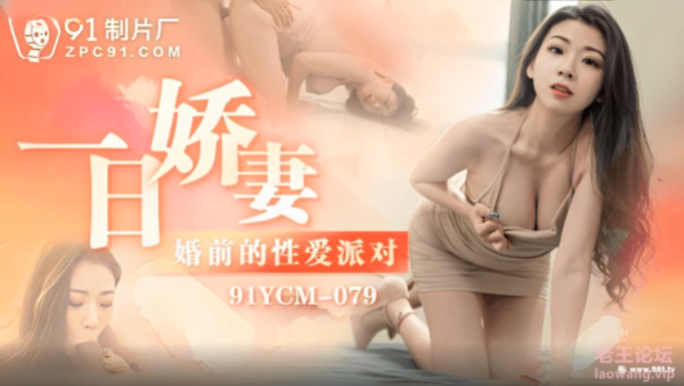 [有剧情的] [转载搬运] 91YCM-079一日娇妻 婚前的性爱派对-白葵司 [1v+873M][磁力链接]