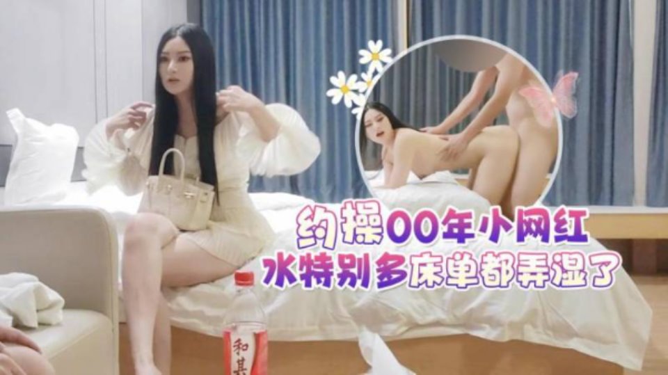 [美女] [视频分类] 2023-9-1探花李白5000元酒店约操 女神颜值00年小网红，水特别多床单都弄湿了【1V 414M BT】