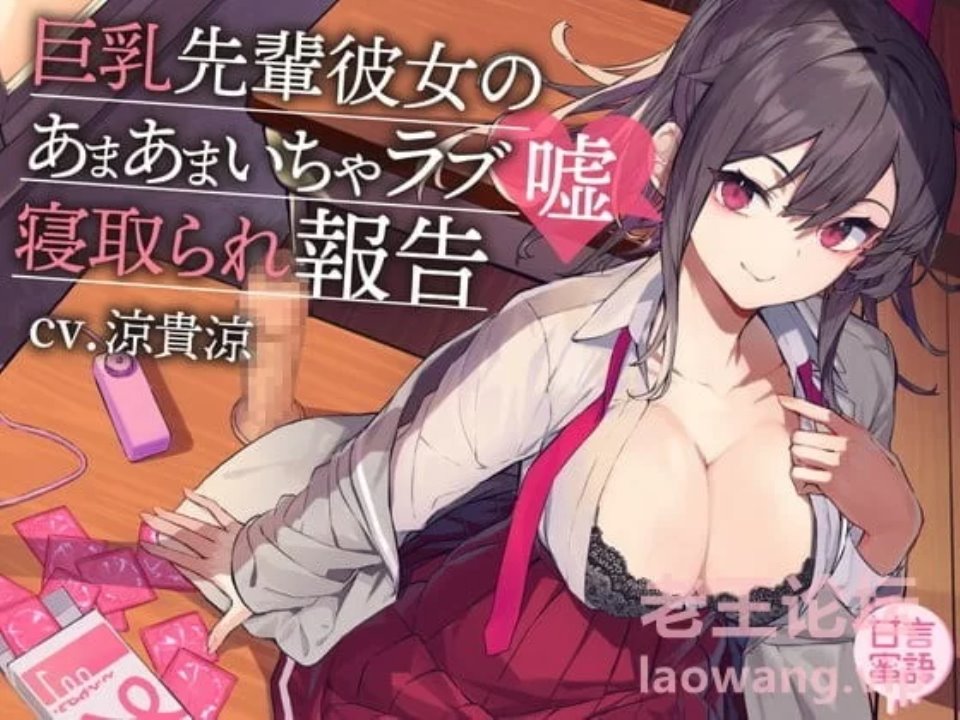 [正常小说] [转载搬运] RJ367897 [スタジオ甘言蜜語] 巨乳前辈女友的甜蜜亲热虚假寝取报告 (CV 涼貴涼) [4lrc+32.6kb][百度盘]