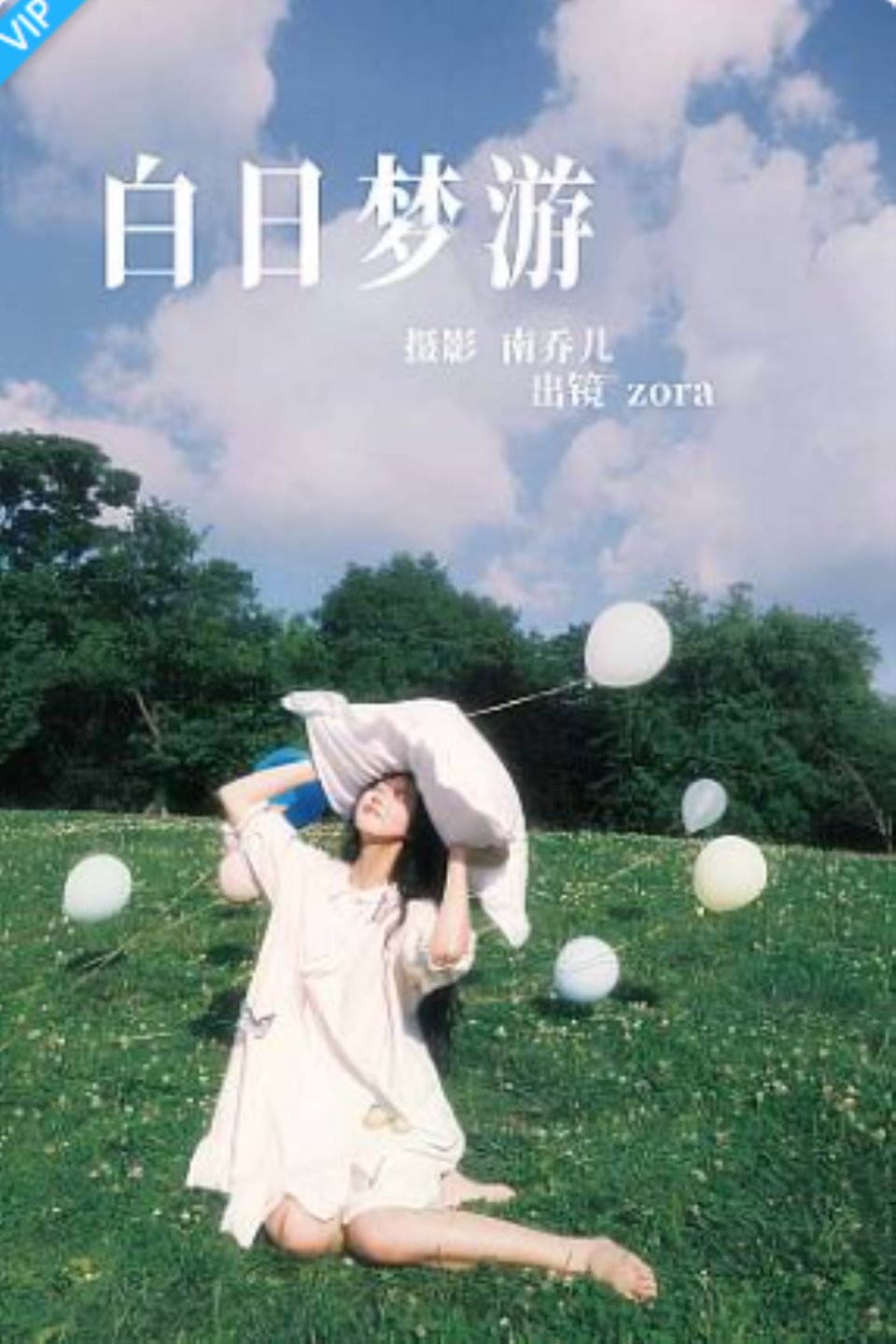 [YITUYU艺图语]2023.07.25 白日梦游 zora