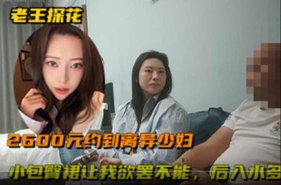 [美女] [视频分类] 探花大神老王2600元约到的离异少妇，小包臀裙让我欲罢不能，后入水很多呻吟给力【1V 288M BT】