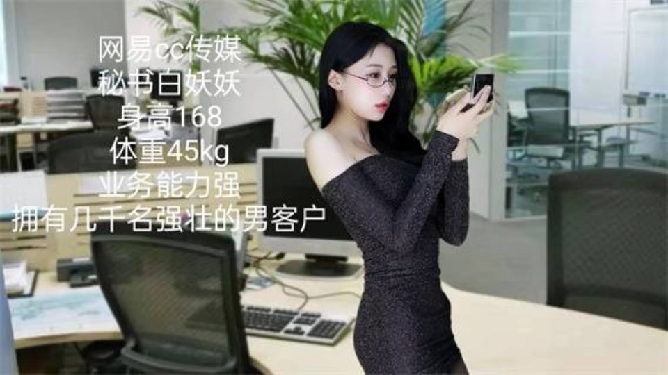 [已失效][美女] [视频分类] CC重磅】白妖妖！连续剧《白秘书升职记》（11集）【11V-2.89G百度云】