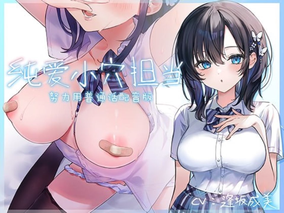 【努力用普通话配音版】纯爱小穴担当【CV-逢坂成美】