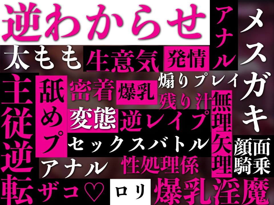 ［音声］メスガキ雑魚淫魔の命乞いに耳を傾けてはならない〜格下雑魚サキュバスに誘惑され精子を根こそぎ奪われる哀れな勇者