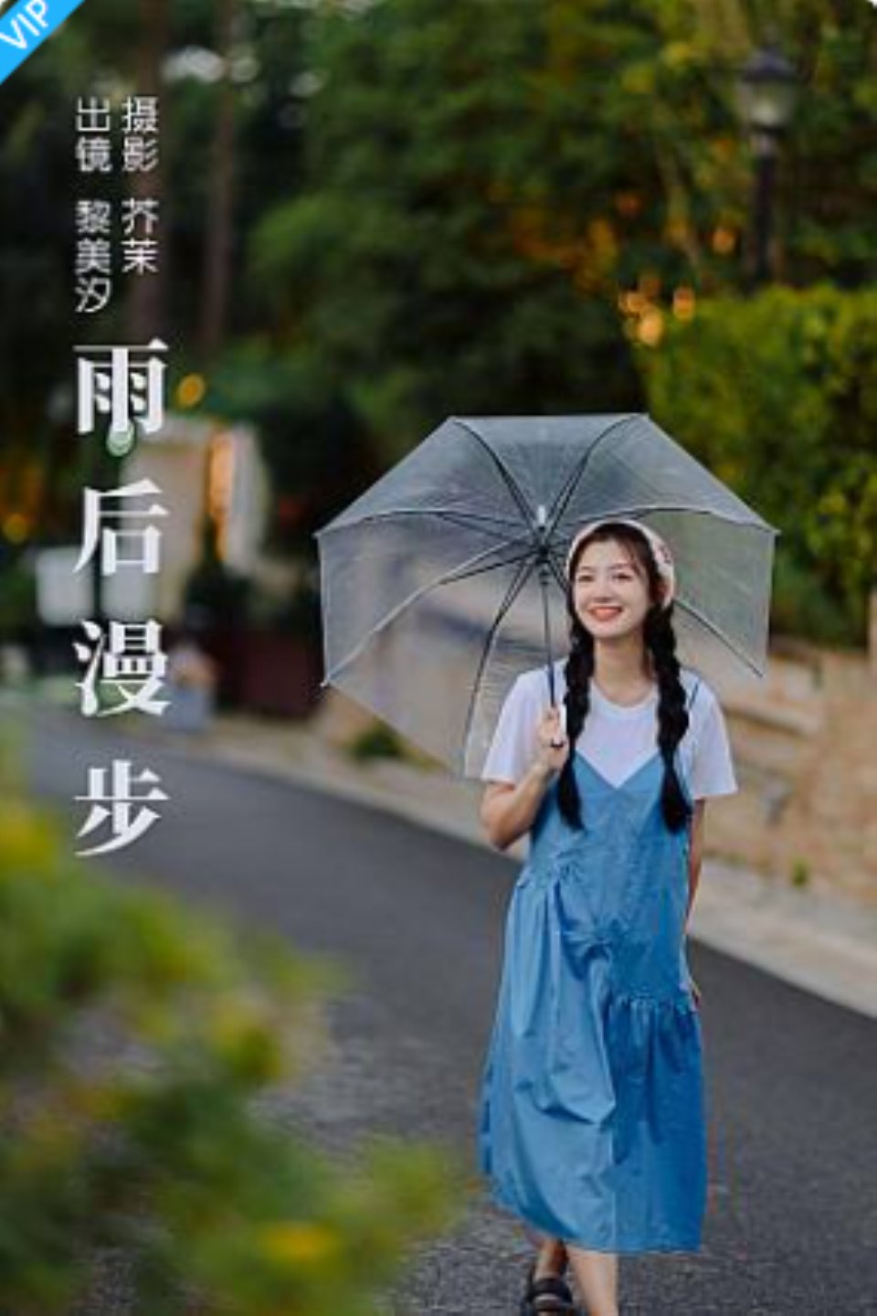 [YITUYU艺图语]2023.09.03 雨后漫步 黎美汐