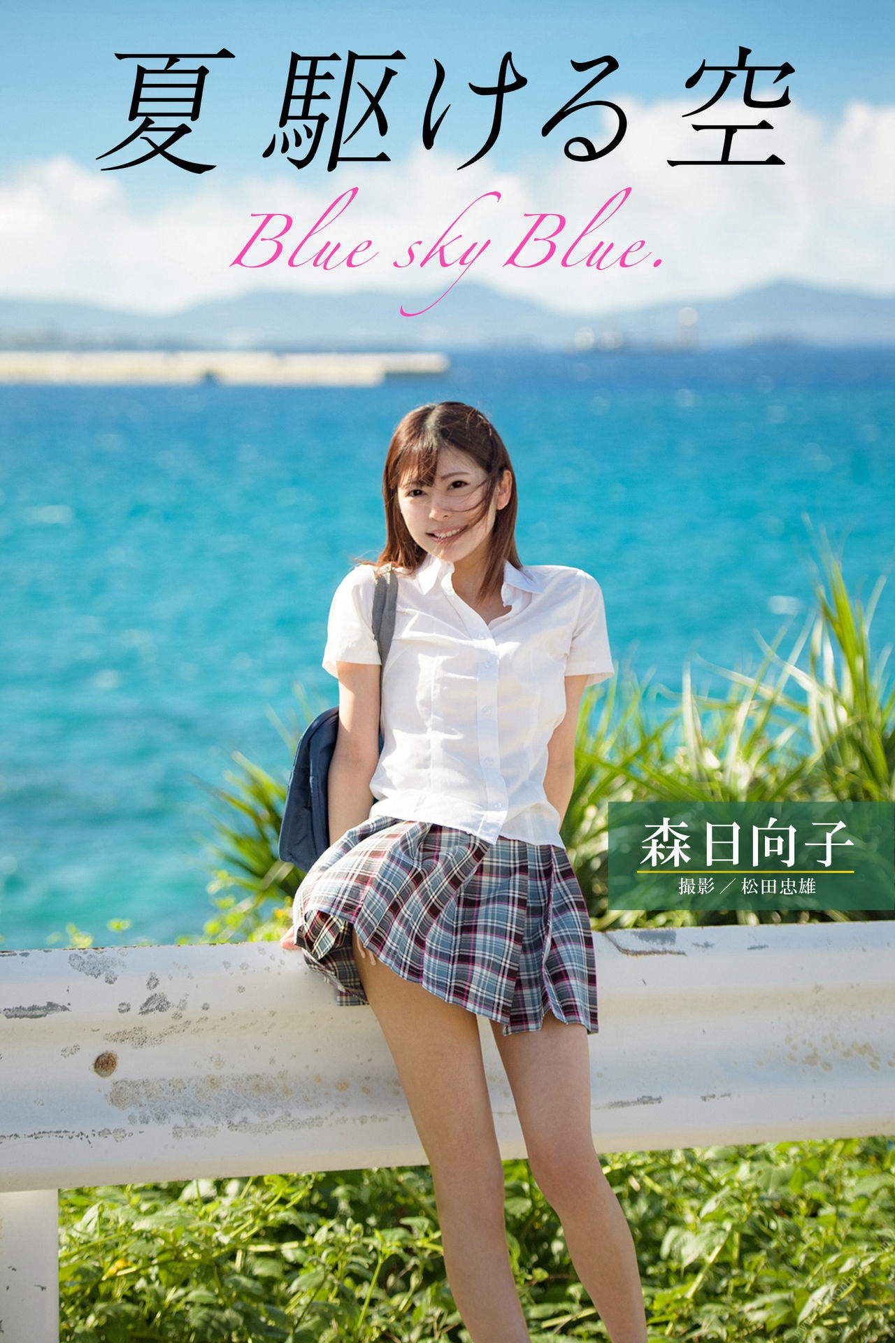 夏 駆ける 空 Blue sky Blue. 森日向子【ヘアヌード写真集】[116P / 306MB]