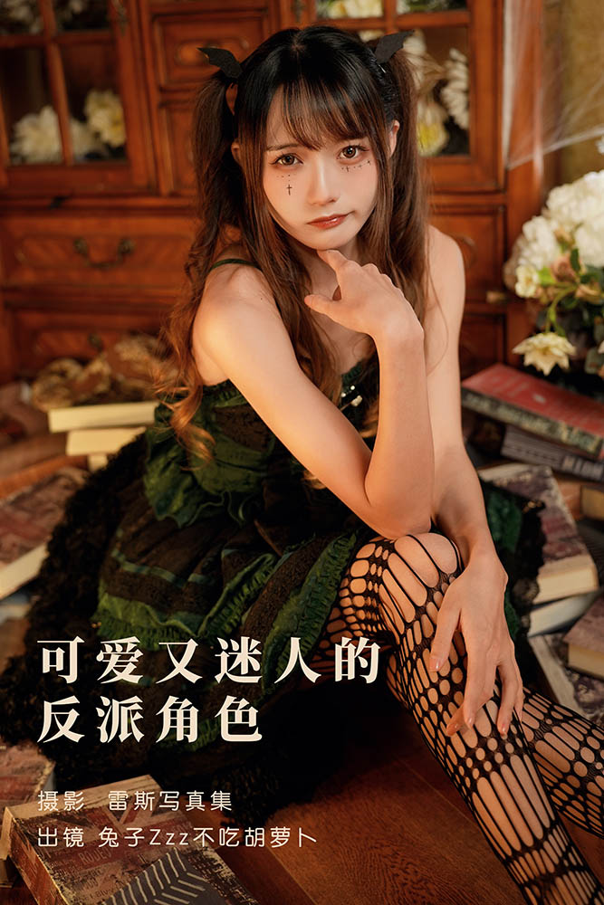 兔子Zzz不吃胡萝卜-可爱又迷人的反派角色 [25P][403MB百度盘]