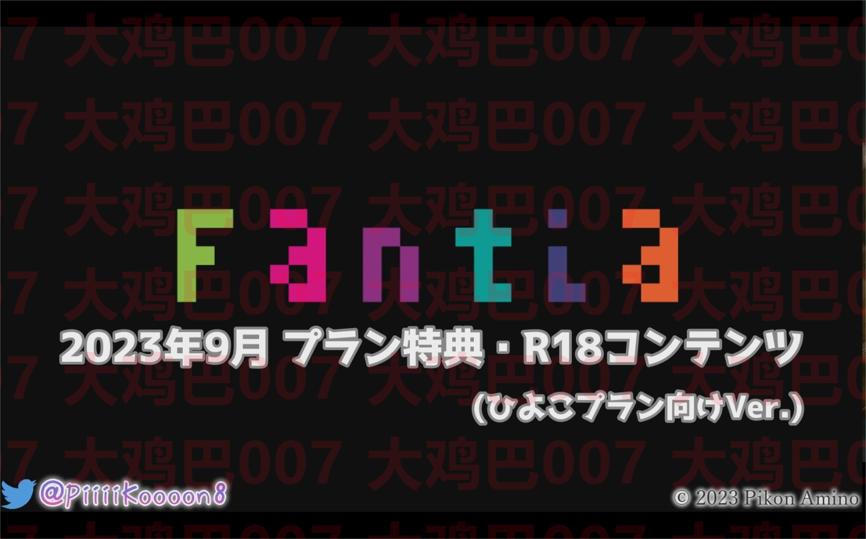 網野ぴこんFANTIA9月付费真人出演特典R18实况