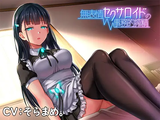 【汉化音声】無表情セクサロイドの事務的搾精  77mb