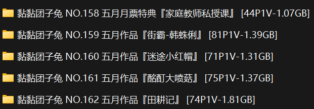 咬一口兔娘（黏黏团子兔）24年5月原版合集P＆V（6.92g）