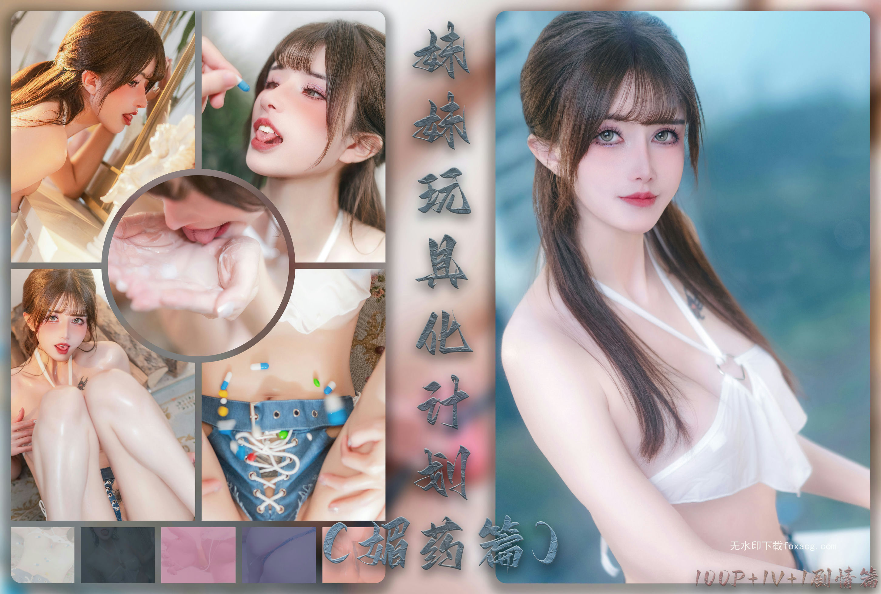 鹿八岁baby – 妹妹玩具化计划(媚药篇)[183P1.5gb]