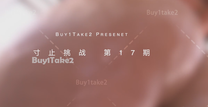 buy1take2 寸止挑战第十七期 1V663M百度盘