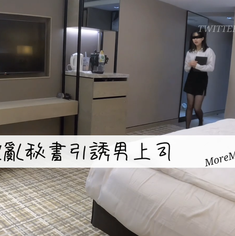 香港极品肉感少妇-moremore-of剧情 淫乱秘书引诱男上司（1V,1.14G）